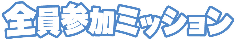 全員参加ミッション