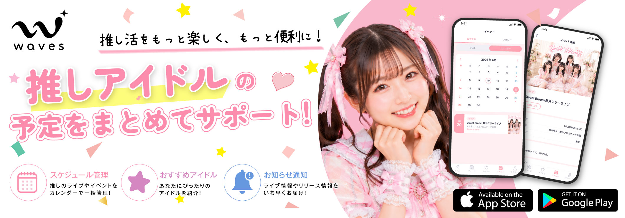 Waves - 推しアイドルの予定をまとめてサポート